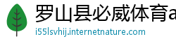 罗山县必威体育app网址